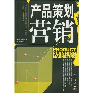 市場(chǎng)營銷策劃入門 從淺田和實(shí)的《產(chǎn)品策劃營銷》到亞馬遜實(shí)戰(zhàn)