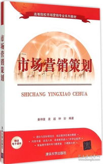 市場營銷策劃 理論、實踐與戰略思維的構建